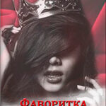 Фаворитка для Короля читать онлайн