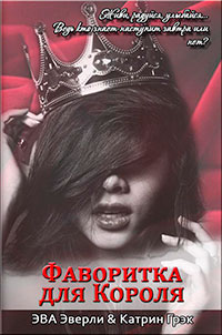 Фаворитка для Короля читать онлайн