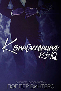 Квинтэссенция Кью (ЛП) читать онлайн
