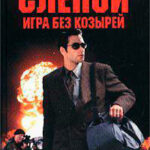 Игра без козырей читать онлайн