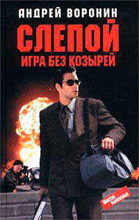 Игра без козырей читать онлайн