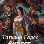 Амулет (СИ) читать онлайн