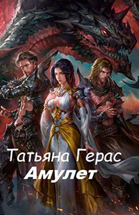 Амулет (СИ) читать онлайн