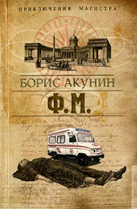 Ф. М. Том 1 читать онлайн
