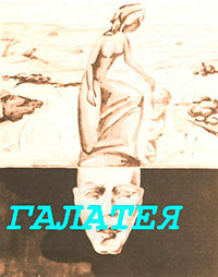 Галатея читать онлайн