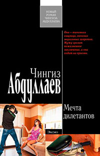 Мечта дилетантов читать онлайн