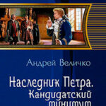 Наследник Петра. Дилогия (СИ) читать онлайн