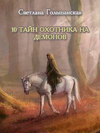 10 тайн Охотника на демонов (СИ) читать онлайн