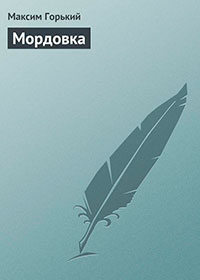 Мордовка читать онлайн
