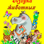 Азбука животных читать онлайн