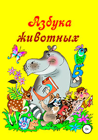 Азбука животных читать онлайн