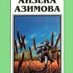 Миры Айзека Азимова. Книга 12 читать онлайн