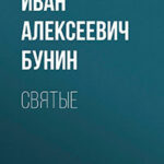 Святые читать онлайн
