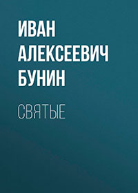 Святые читать онлайн