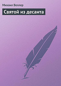 Святой из десанта читать онлайн