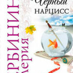 Черный нарцисс читать онлайн