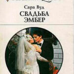 Свадьба Эмбер читать онлайн