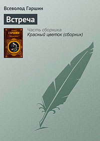 Встреча читать онлайн