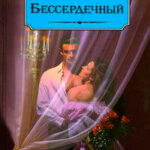 Бессердечный читать онлайн