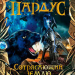 Сотрясающий землю читать онлайн