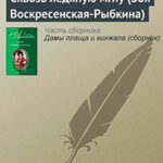 Сквозь ледяную мглу (Зоя Воскресенская-Рыбкина) читать онлайн