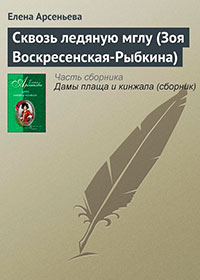 Сквозь ледяную мглу (Зоя Воскресенская-Рыбкина) читать онлайн