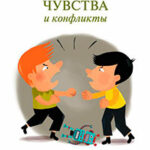 Чувства и конфликты читать онлайн