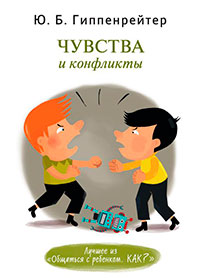 Чувства и конфликты читать онлайн