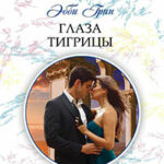 Глаза тигрицы читать онлайн