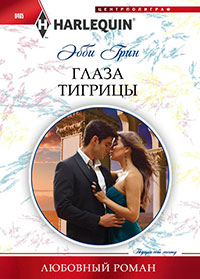 Глаза тигрицы читать онлайн