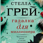 Гадалка для миллионера читать онлайн