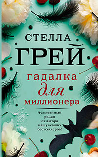 Гадалка для миллионера читать онлайн