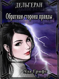 Дельгеран. Око Эльраэдена (СИ) читать онлайн