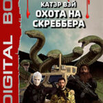 S-T-I-K-S. Охота на скреббера. Книга 2 читать онлайн