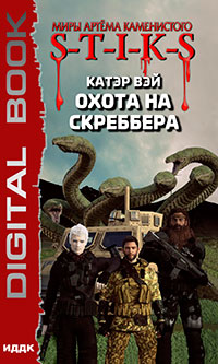 S-T-I-K-S. Охота на скреббера. Книга 2 читать онлайн