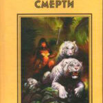 Гончие смерти. Сага дальних миров читать онлайн