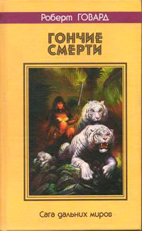 Гончие смерти. Сага дальних миров читать онлайн