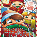 Новогодние сказки (сборник) читать онлайн