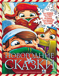 Новогодние сказки (сборник) читать онлайн