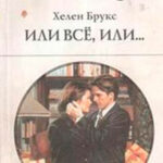 Или все
