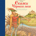 Сказки Черного леса (сборник) читать онлайн