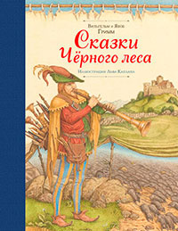 Сказки Черного леса (сборник) читать онлайн