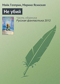 Не убий читать онлайн