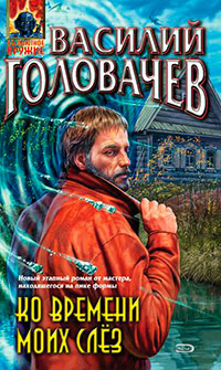 Ко времени моих слёз читать онлайн