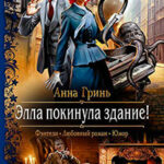 Элла покинула здание! читать онлайн