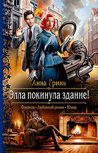 Элла покинула здание! читать онлайн