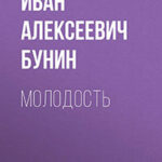 Молодость читать онлайн