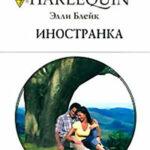 Иностранка читать онлайн