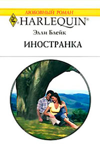 Иностранка читать онлайн