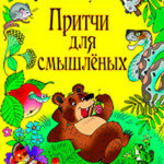 Притчи для смышлёных читать онлайн